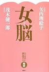 女脳 ひらめきと勝負強さの秘密