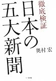 徹底検証 日本の五大新聞