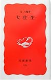 大往生 (岩波新書)