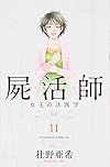 屍活師 女王の法医学(11) (BE LOVE KC)