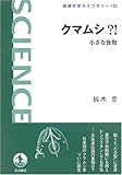 クマムシ?!―小さな怪物 (岩波 科学ライブラリー)