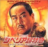 シベリア超特急 スーパー・コレクターズ・エディション