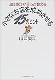 山口美江がそっと教える小さなお店を成功させる15のヒント