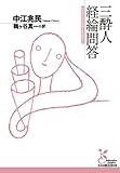 三酔人経綸問答 (光文社古典新訳文庫)
