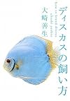 ディスカスの飼い方