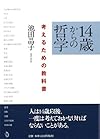 14歳からの哲学 考えるための教科書