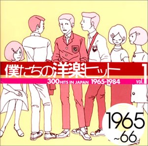 僕たちの洋楽ヒット Vol.1 1965~66