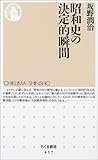 昭和史の決定的瞬間 (ちくま新書)