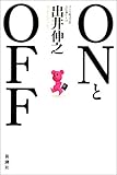 ONとOFF