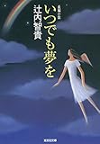 いつでも夢を (光文社文庫)