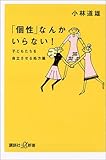 「個性」なんかいらない!―子どもたちを自立させる処方箋 (講談社プラスアルファ新書)