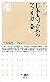 日本人のためのアフリカ入門 (ちくま新書)