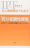 対人関係療法でなおす 気分変調性障害