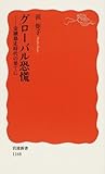 グローバル恐慌―金融暴走時代の果てに (岩波新書)