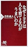 なぜトヨタは人を育てるのがうまいのか (PHP新書)