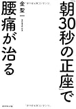 「朝30秒の正座」で腰痛が治る