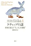 マルコム・グラッドウェル　THE　NEW　YORKER　傑作選1　ケチャップの謎　世界を変えた“ちょっとした発想”