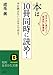 本は10冊同時に読め!―本を読まない人はサルである!生き方に差がつく「超並列」読書術 (知的生きかた文庫)