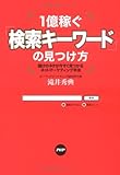 1億稼ぐ「検索キーワード」の見つけ方—儲けのネタが今すぐ見つかるネットマーケティング手法