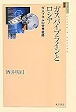 ガスパイプラインとロシア―ガスプロムの世界戦略 (ユーラシア選書)