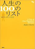 人生の100のリスト