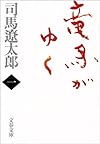 竜馬がゆく〈1〉 (文春文庫)