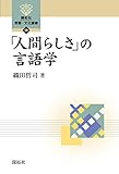 「人間らしさ」の言語学 (開拓社言語・文化選書)
