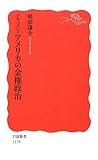 ドキュメント アメリカの金権政治 (岩波新書)