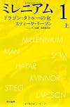 ミレニアム１　ドラゴン・タトゥーの女　（上） (ハヤカワ・ミステリ文庫)