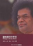 霊性修行の手引