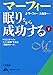 マーフィー眠りながら成功する (下) (知的生きかた文庫)