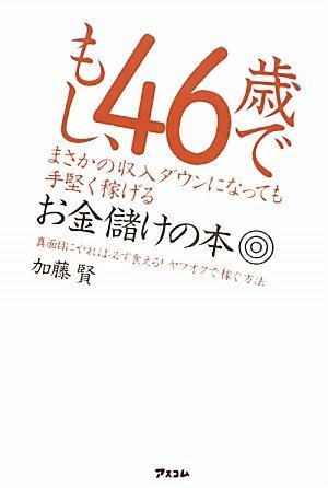 もし、46歳でまさかの収入ダウンになっても手堅く稼げるお金儲けの本