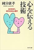 心を伝える技術―自分を知り、相手を知る心理学 (PHP文庫)