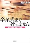 卒業式まで死にません―女子高生南条あやの日記 (新潮文庫)