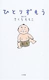 ひとりずもう