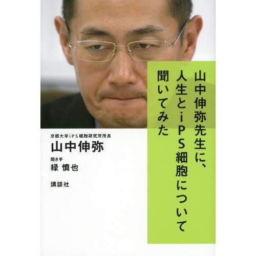 山中伸弥先生に、人生とiPS細胞について聞いてみた
