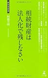 相続財産は法人化で残しなさい(経営者新書)