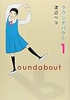 ラウンダバウト 1 (クイーンズコミックス)