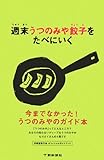 週末うつのみや餃子をたべにいく―宇都宮餃子会オフィシャルガイドブック