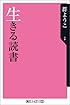 生きる読書 (角川oneテーマ21 (B-2))