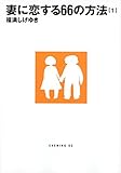 妻に恋する66の方法(1) (イブニングKC)