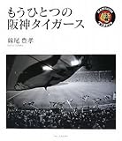 もうひとつの阪神タイガース
