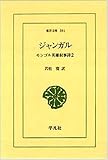 ジャンガル―モンゴル英雄叙事詩〈2〉 (東洋文庫)