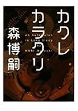 カクレカラクリ An Automaton in Long Sleep (MF文庫ダ・ヴィンチ)