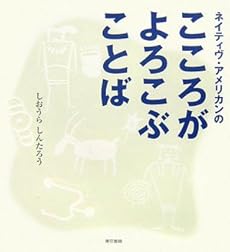 ネイティブ・アメリカンのこころがよろこぶことば