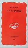 ドイツ史10講 (岩波新書)/坂井栄八郎