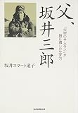 父、坂井三郎-「大空のサムライ」が娘に遺した生き方-