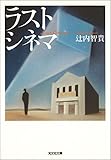 ラスト　シネマ (光文社文庫)