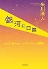 銀河に口笛