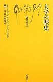 大学の歴史 (文庫クセジュ)